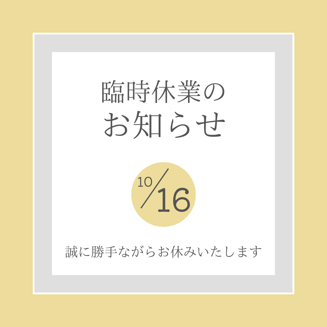 明日10月16日臨時休業のお知らせ