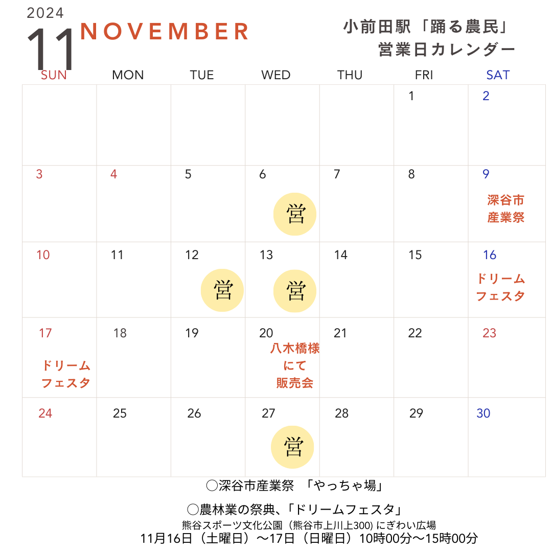 １１月の営業日と１１月１３日販売メニューのお知らせ