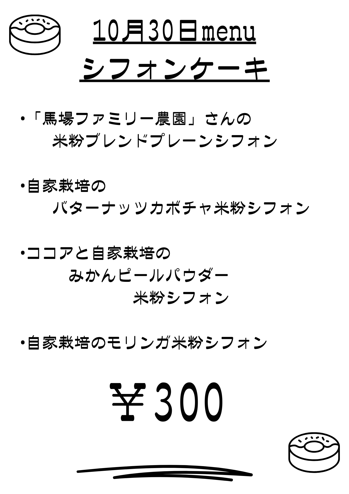 今日（10/30）の販売メニュー♪