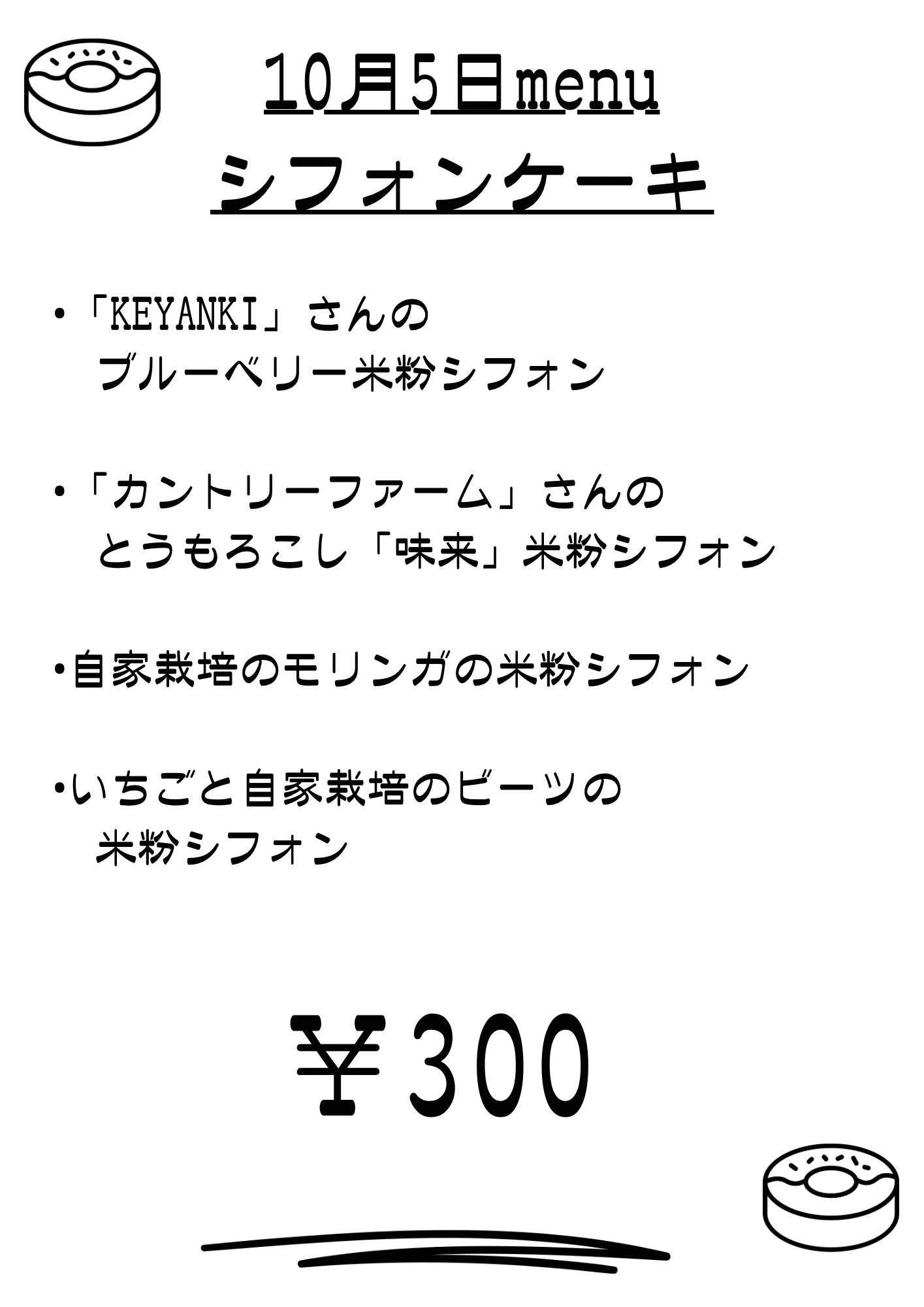 明日10月5日販売メニューのお知らせ