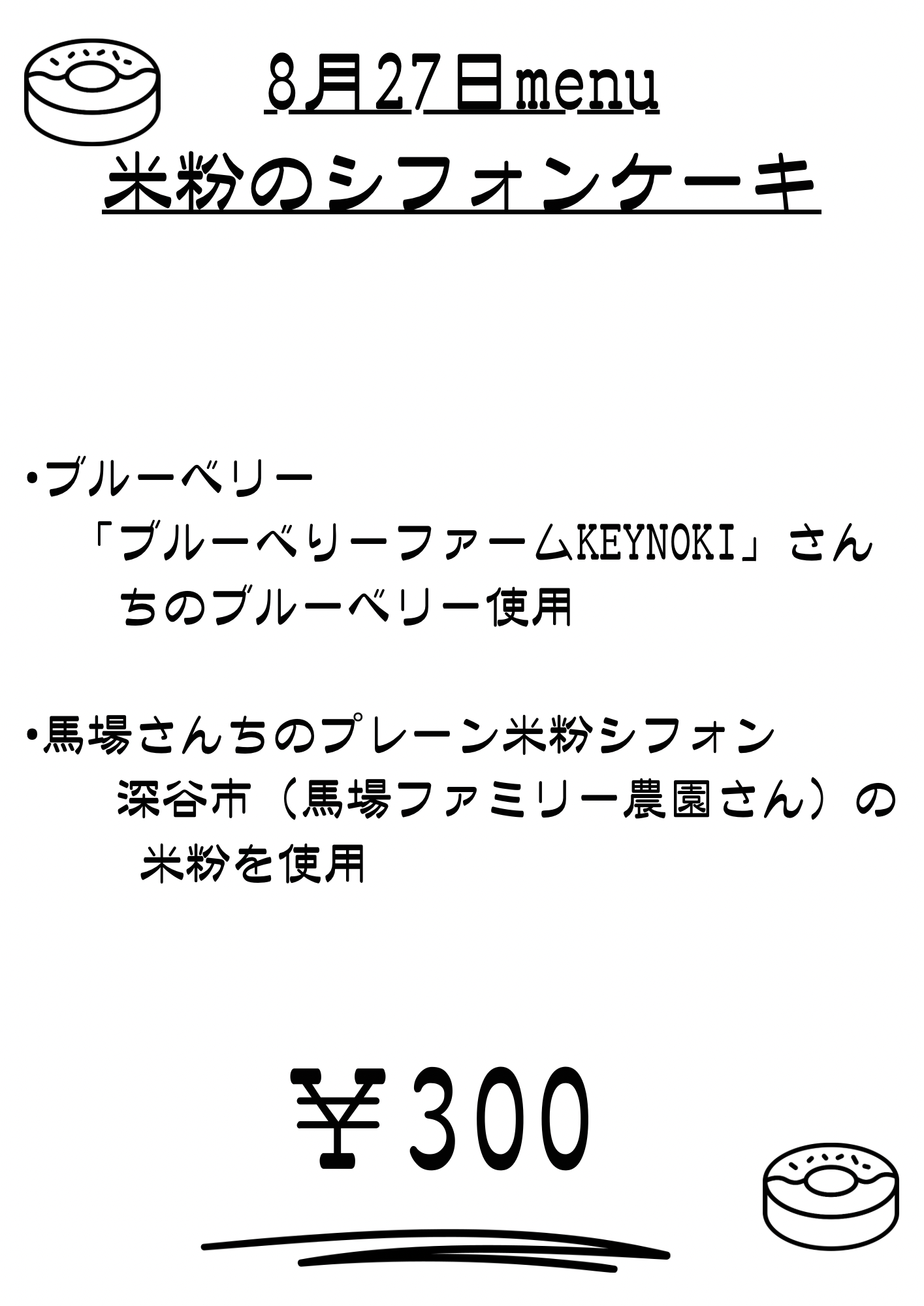 明日8月27日メニューのお知らせ📢