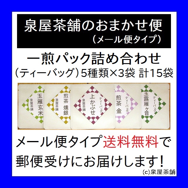 【ポストに届けてサプライズ！お茶のプチギフトはいかがですか？】