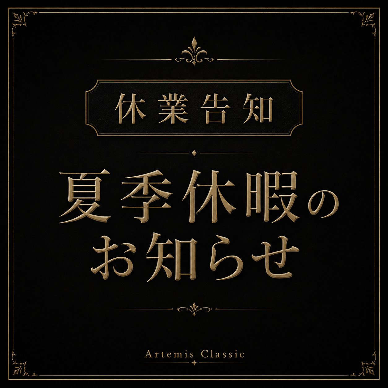 夏季休業に関するお知らせ