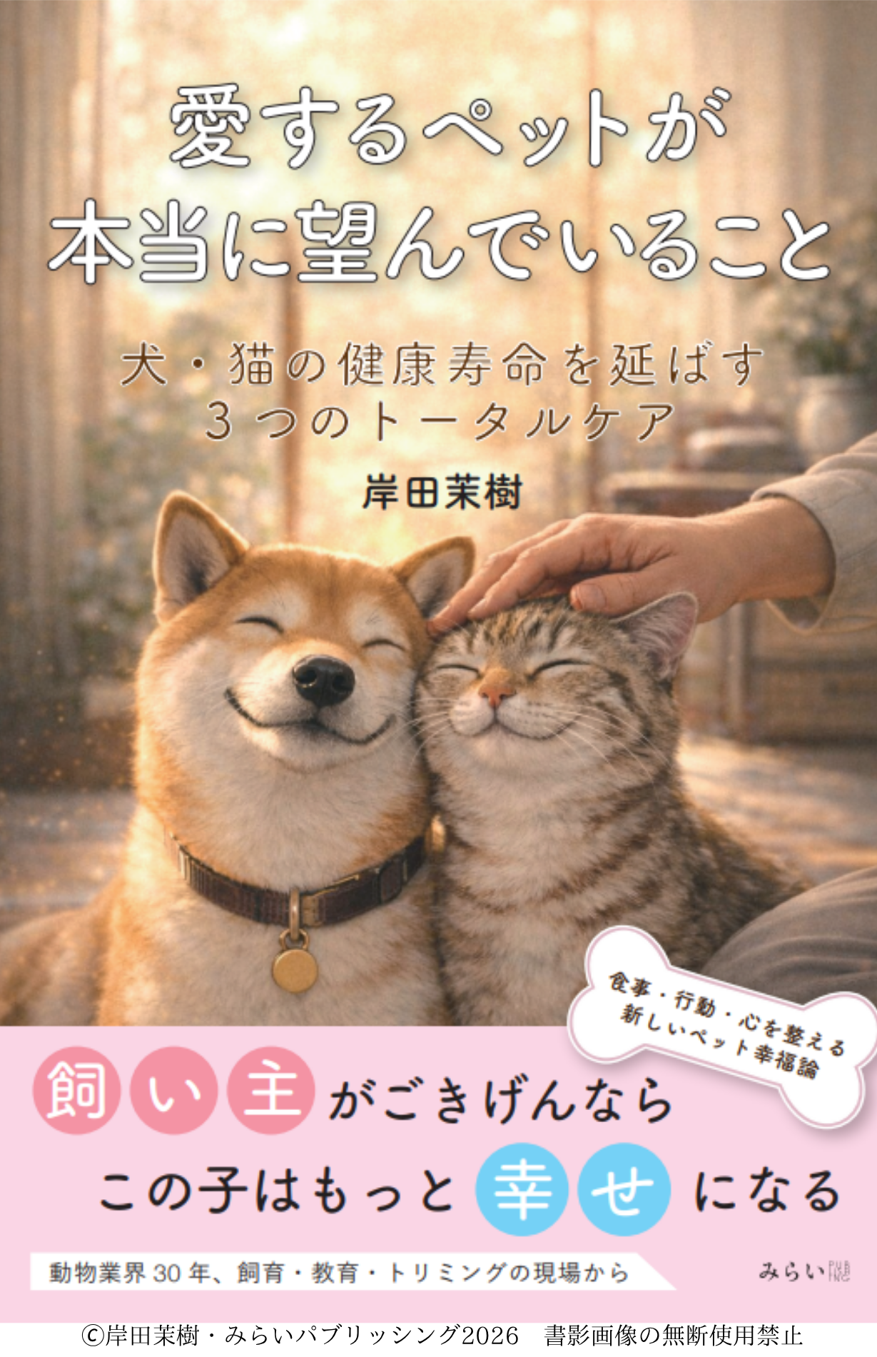 はじめての方へ。『愛するペットが本当に望んでいること』から始まるあなたとペットのための学び