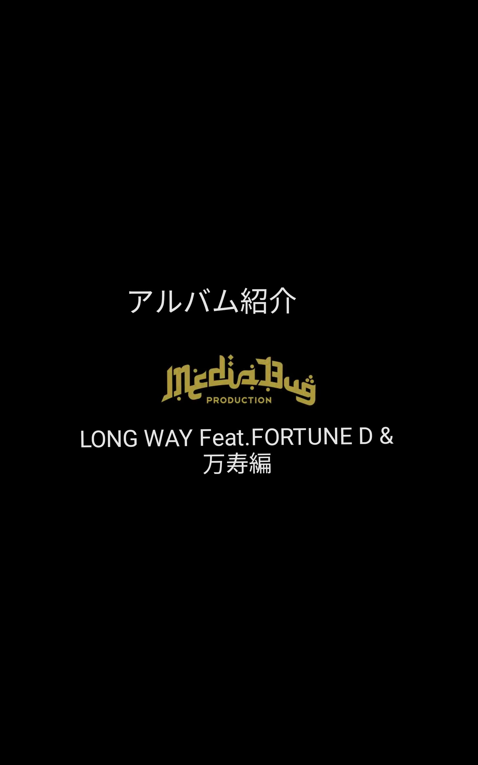 作品集【DROSSIE JEM】紹介 -LONG WAY Feat.FORTUNE D & 万寿編-