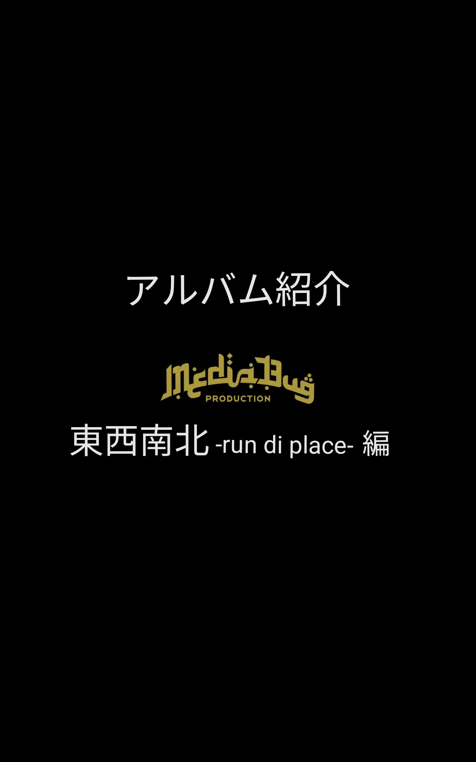 作品集【DROSSIE JEM】紹介 -東西南北 -run di place-編-