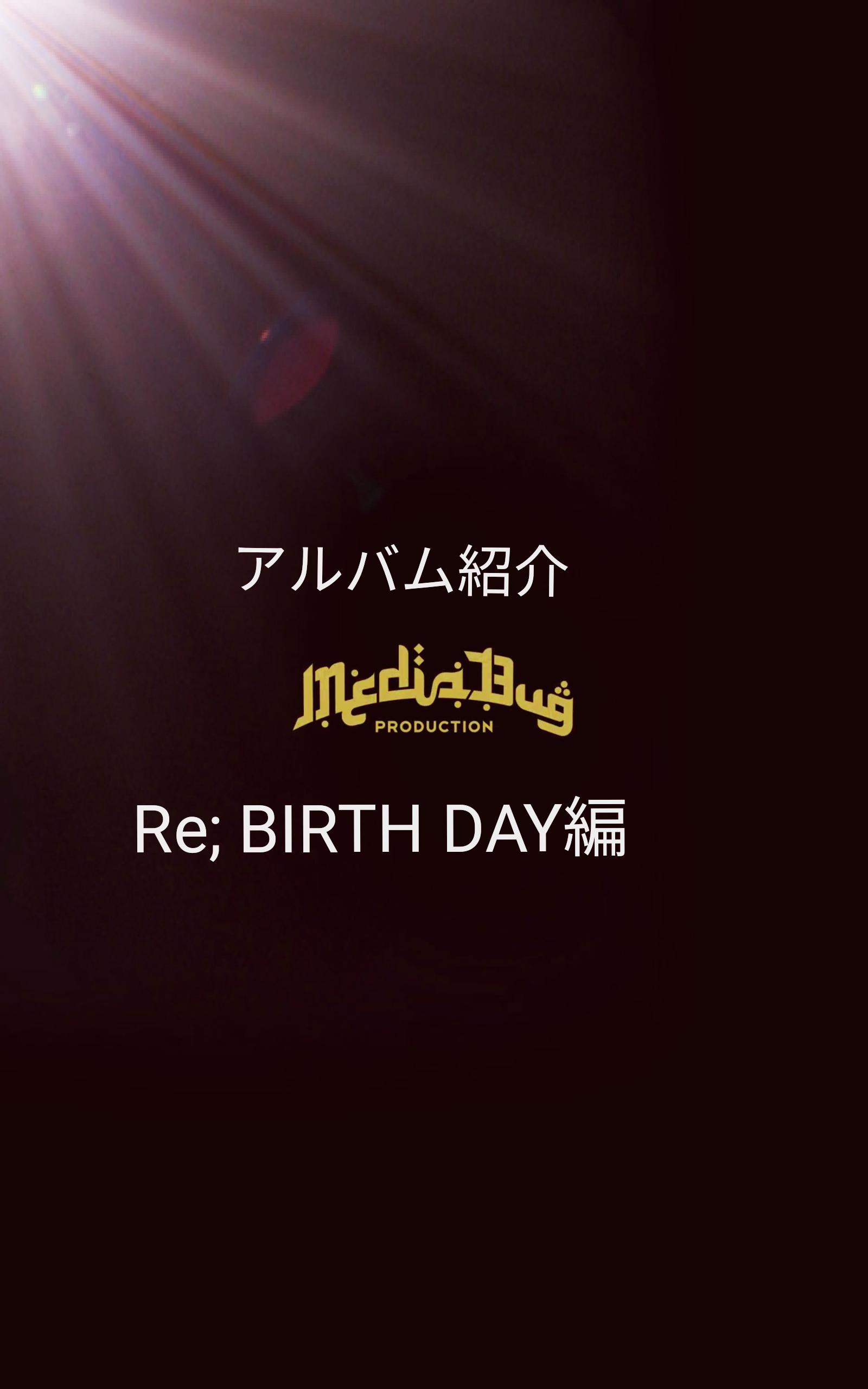 作品集【DROSSIE JEM】紹介 -Re; BIRTH DAY編-