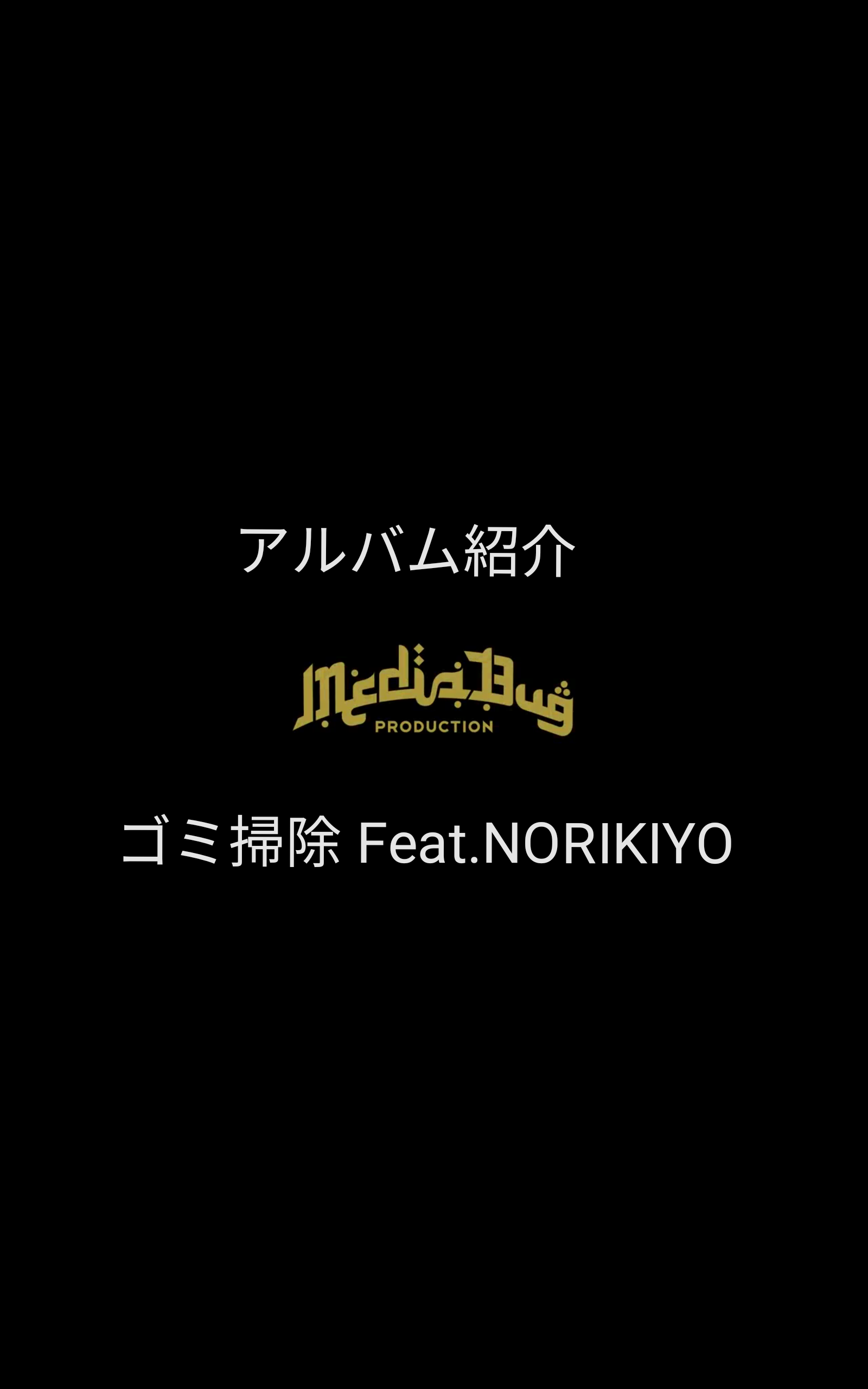 作品集【DROSSIE JEM】紹介 -ゴミ掃除 Feat.NORIKIYO編-