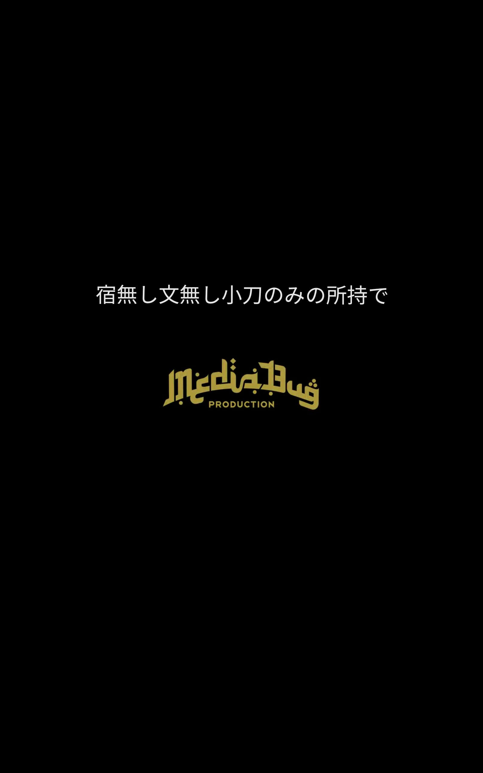 宿無し文無し小刀のみの所持で