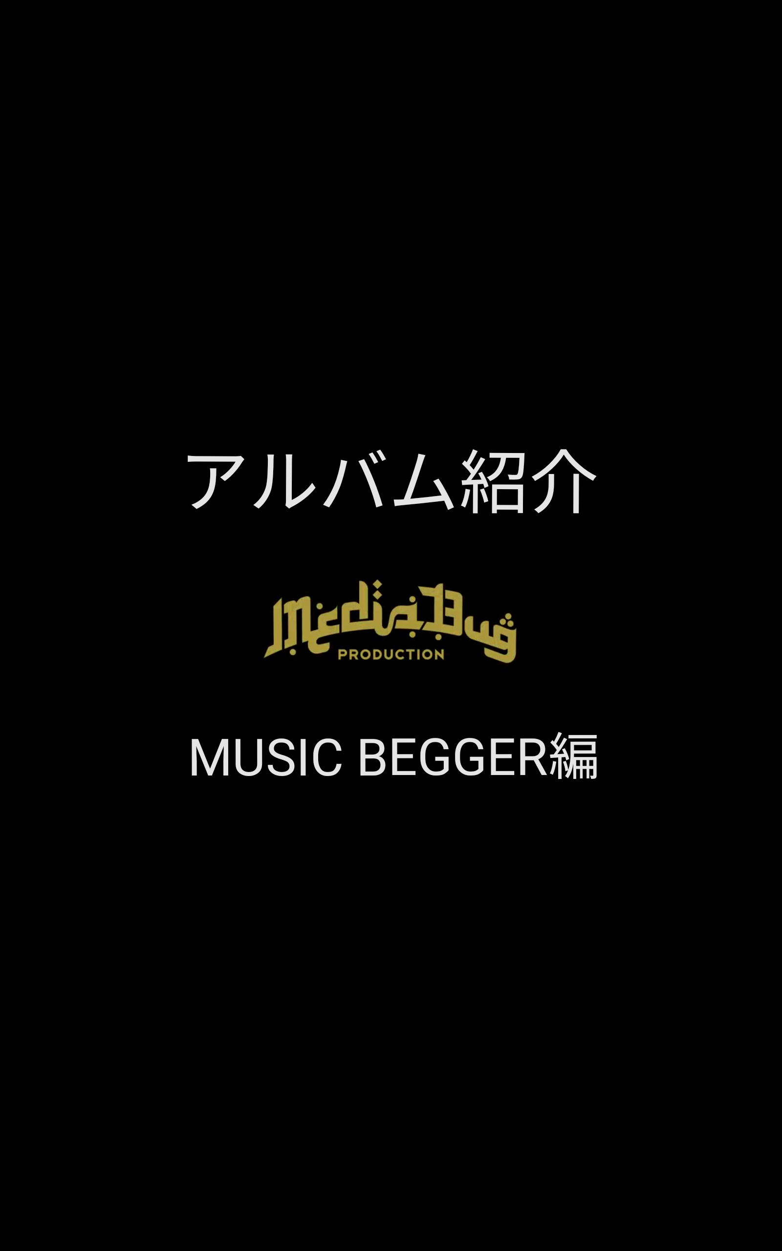 作品集【DROSSIE JEM】紹介 -MUSIC BEGGER編-