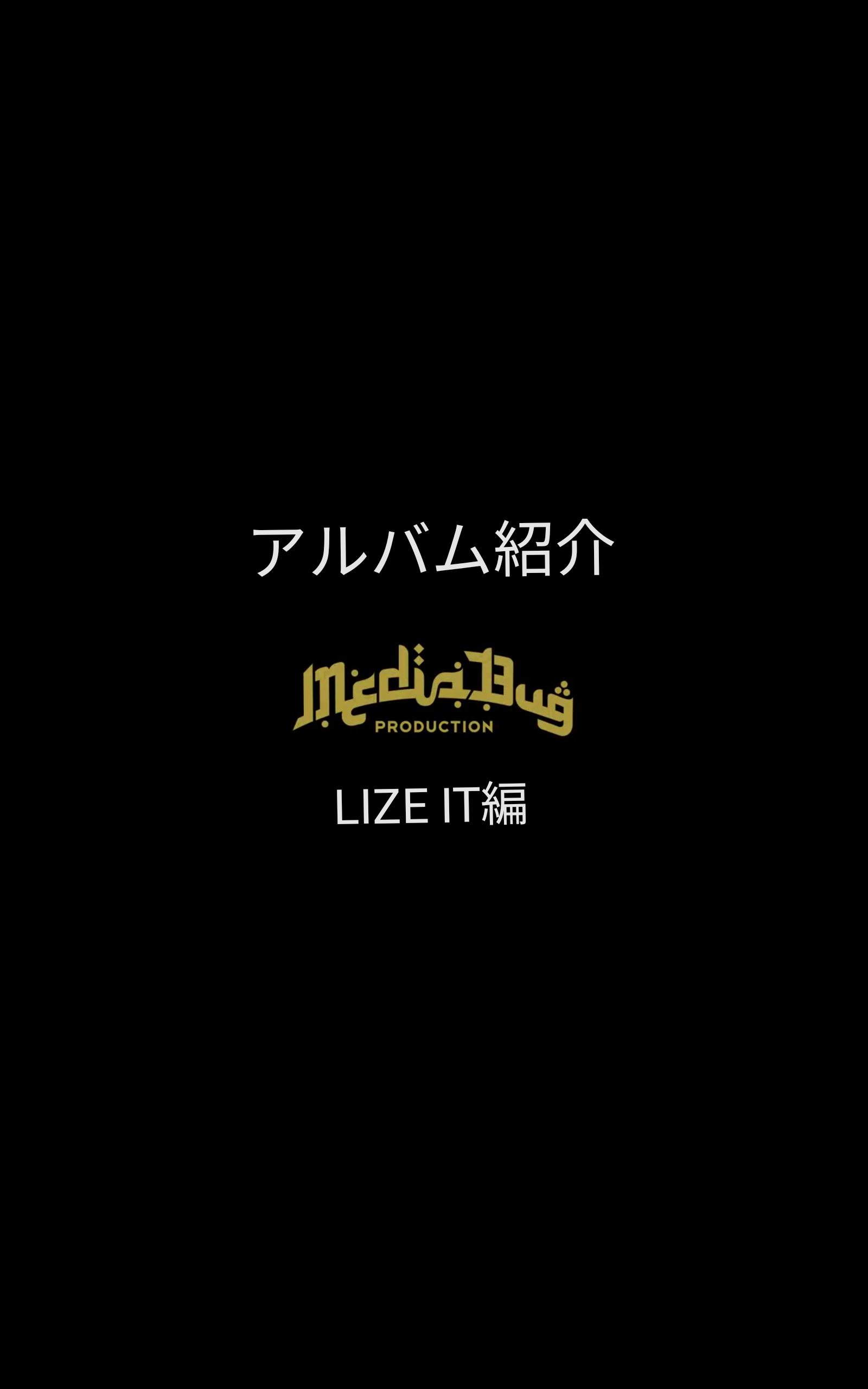 作品集【DROSSIE JEM】紹介 -LIZE IT編-