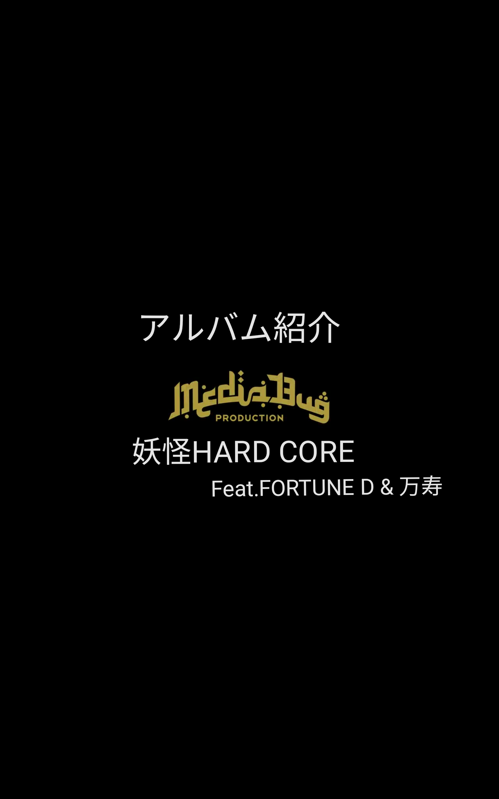【DROSSIE JEM】紹介 -妖怪HARD CORE Feat.FORTUNE D & 万寿-