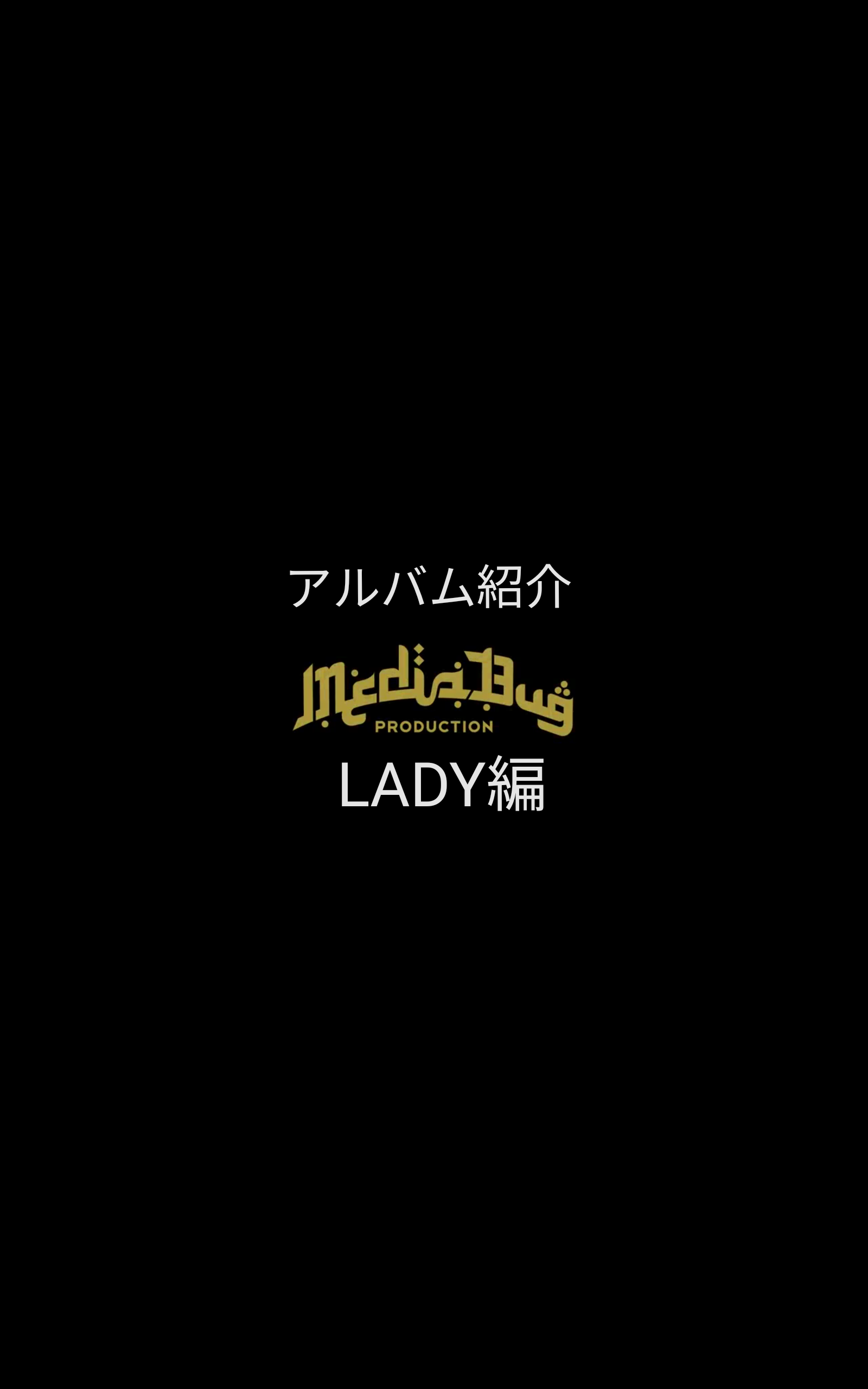 作品集【DROSSIE JEM】紹介 -LADY編-