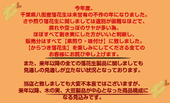 追記・2/19 落花生の入荷、在庫状況につきまして
