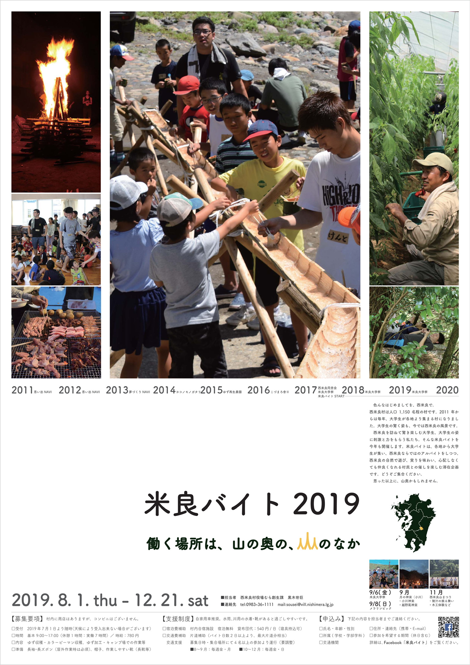 西米良村では、今年も米良バイトを募集します。