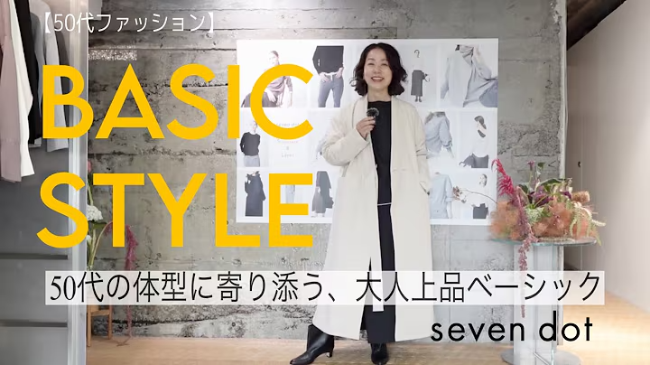 YouTube Collaboration！スタイリスト 若狭惠美さん × seven dot