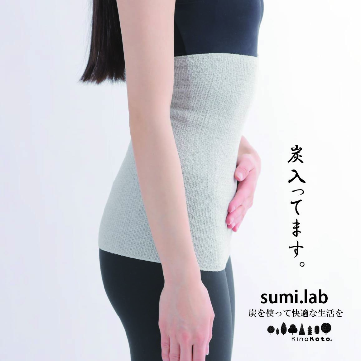 「sumi.lab極薄腹巻き」をモニターママに着用頂きました。【詳細はこちら】