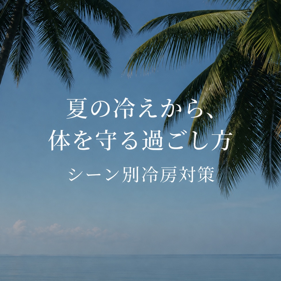 【シーン別冷房対策】夏の冷えから体を守る過ごし方
