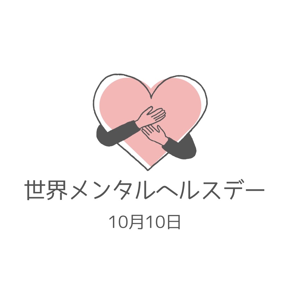 10月10日は世界メンタルヘルスデー「期間限定クーポン」