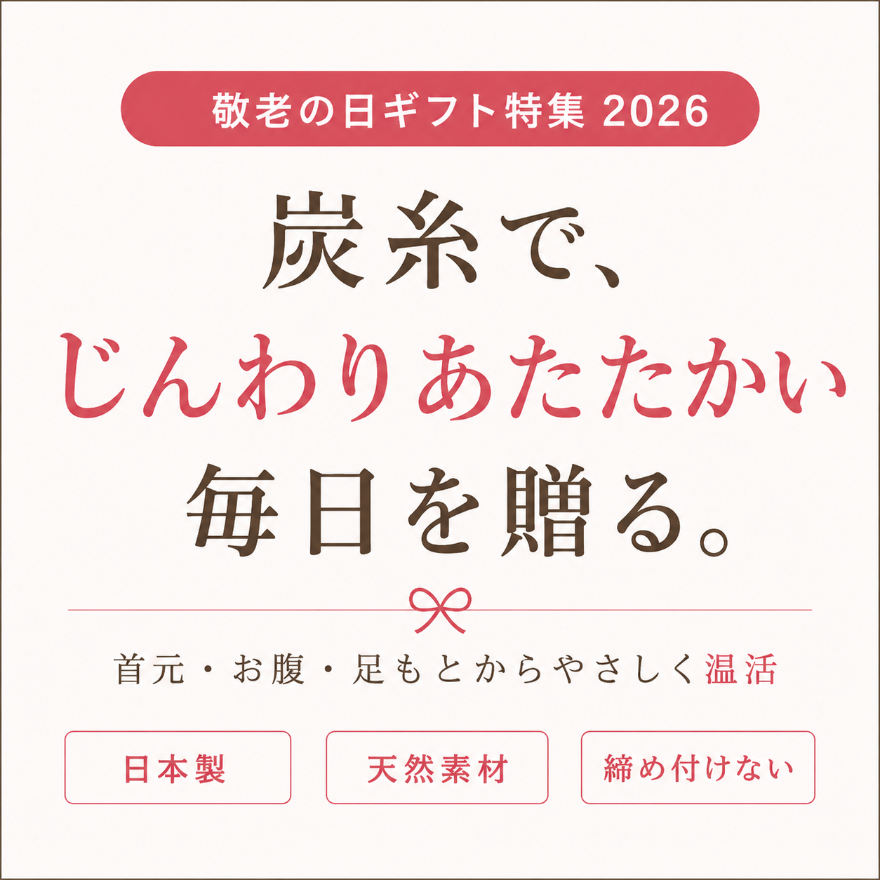 敬老の日ギフト特集　2026