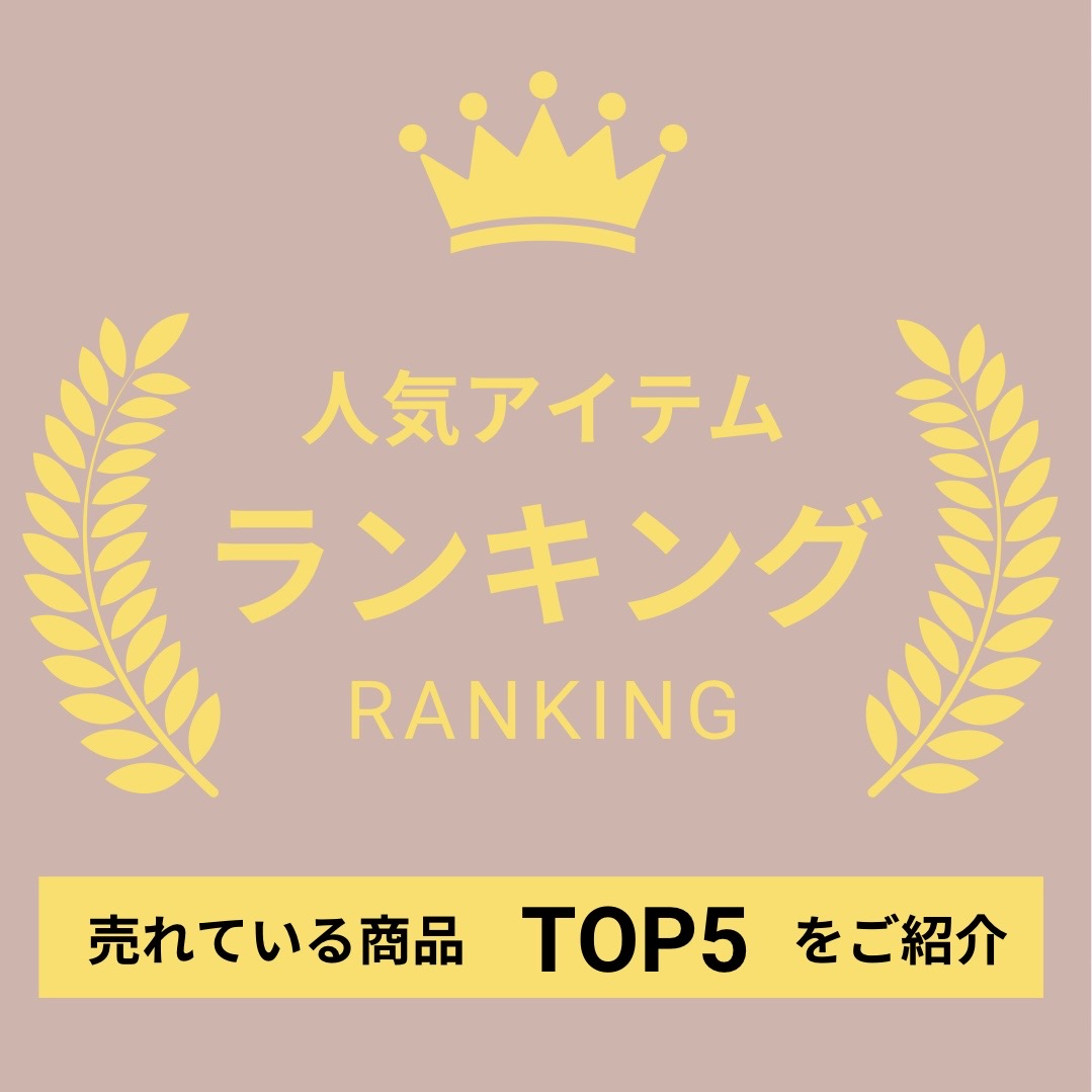 人気ランキング(更新日09/09　集計09/02～09/08)