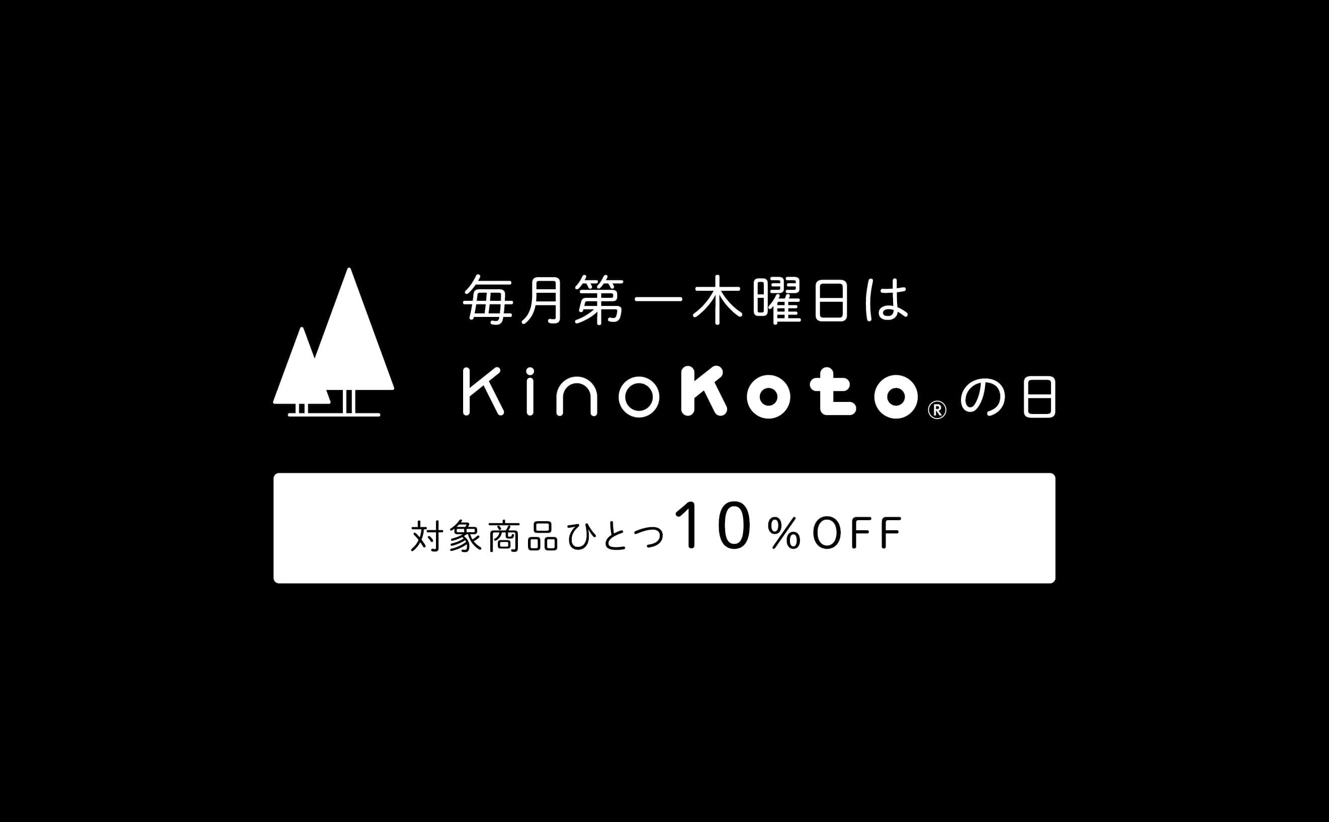 毎月第一木曜日は「KinoKotoの日」対象商品ひとつが10％オフになるキャンペーンのご案内