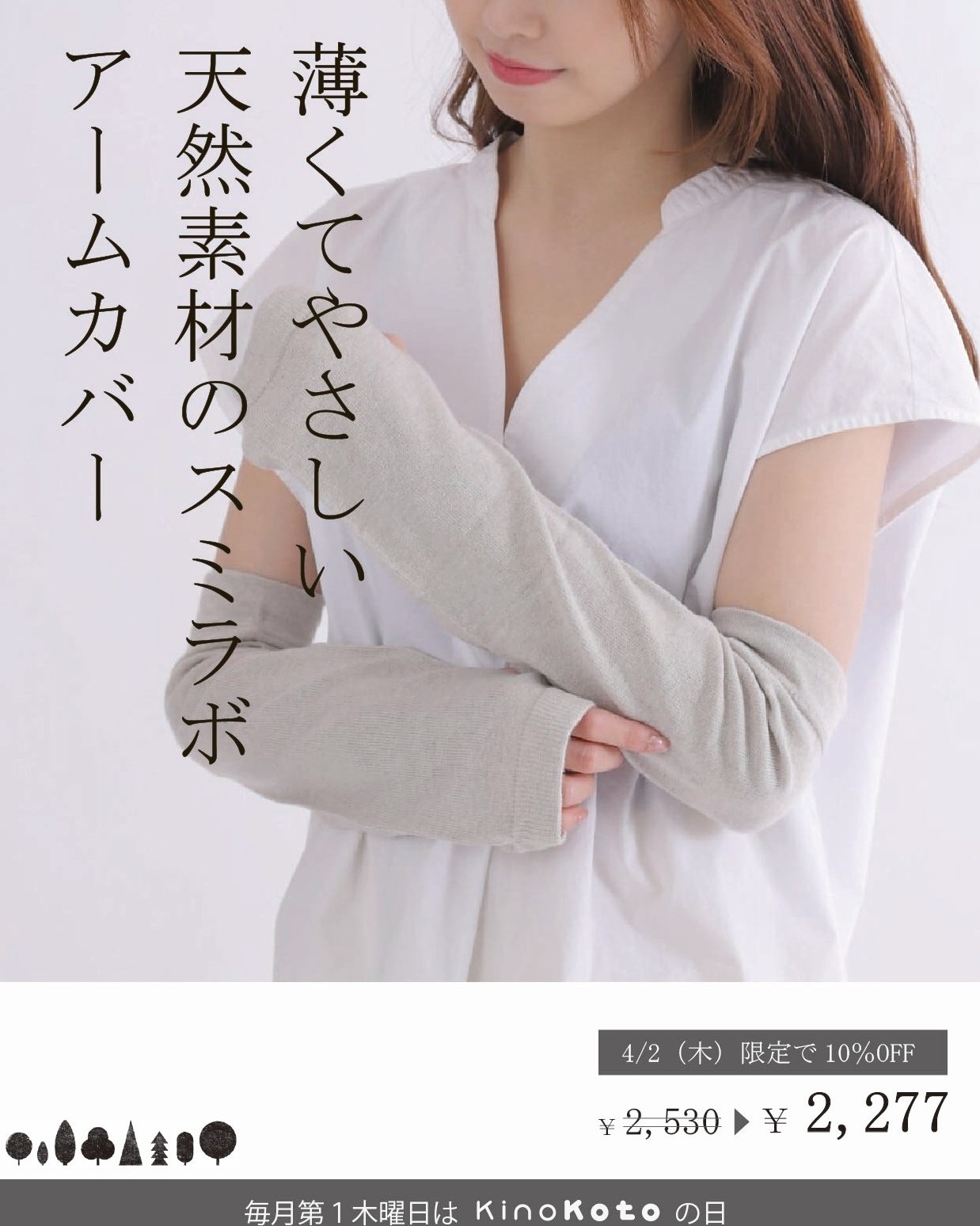 4/2（木）KinoKotoの日は「sumi.lab薄手アームカバー」がお得に購入できます。