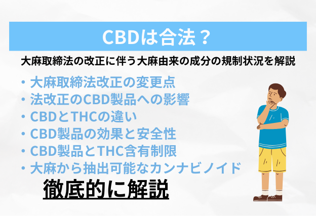CBDは合法?大麻取締法の改正に伴う大麻由来の成分の規制状況を解説①