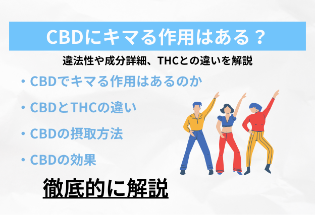 CBDにキマる作用はある?その違法性や成分詳細、THCとの違いを解説①
