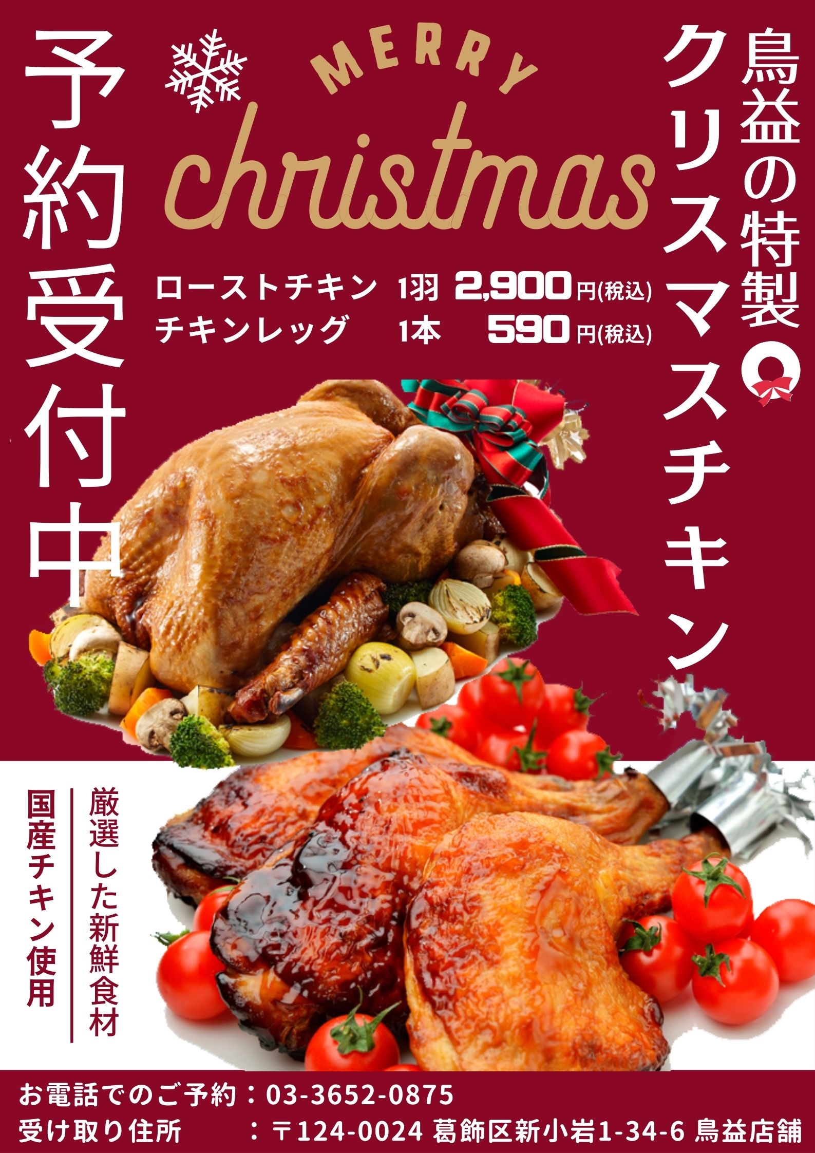 【2024年度、鳥益のクリスマス用 チキン予約受付中】