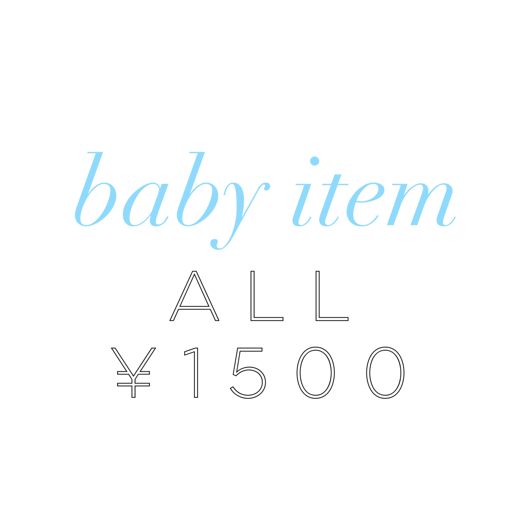 baby item ¥1,500均一
