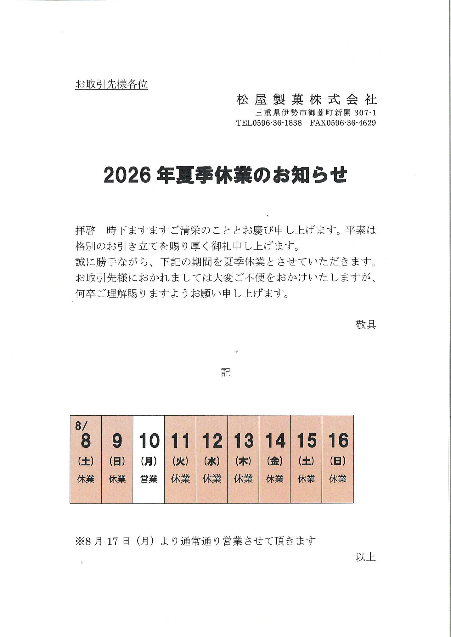 2026年夏季休業のお知らせ