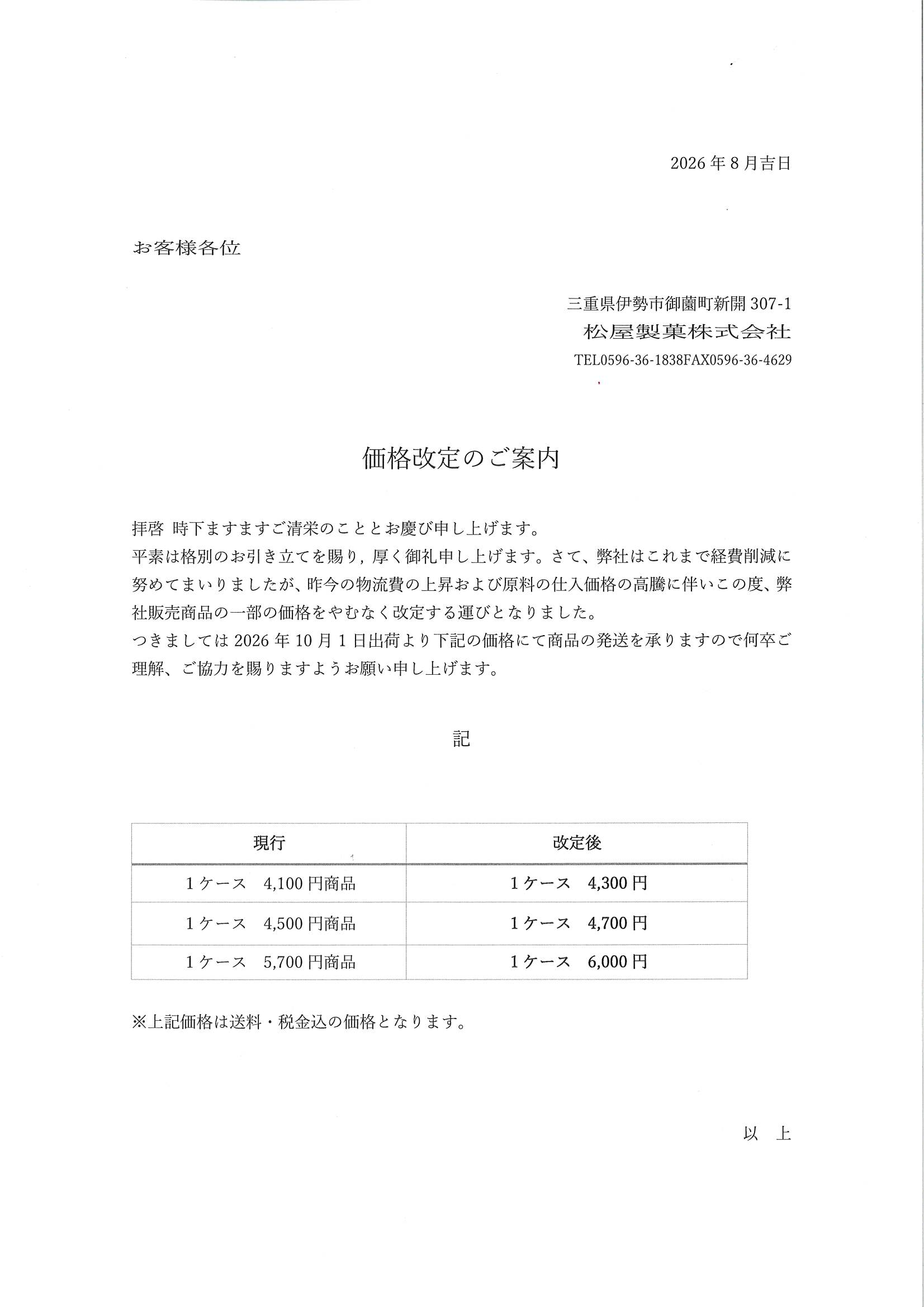 価格改定のご案内