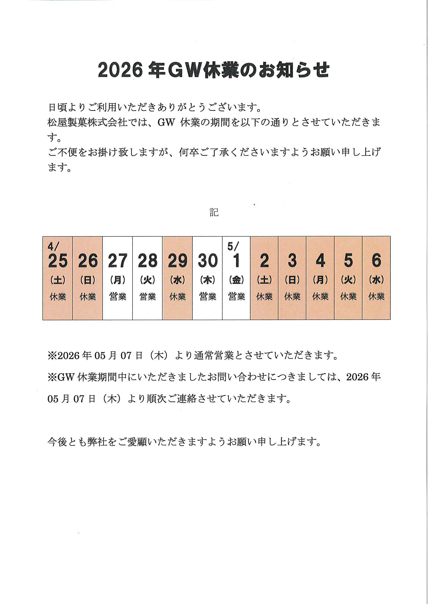 【GW】休業のお知らせ