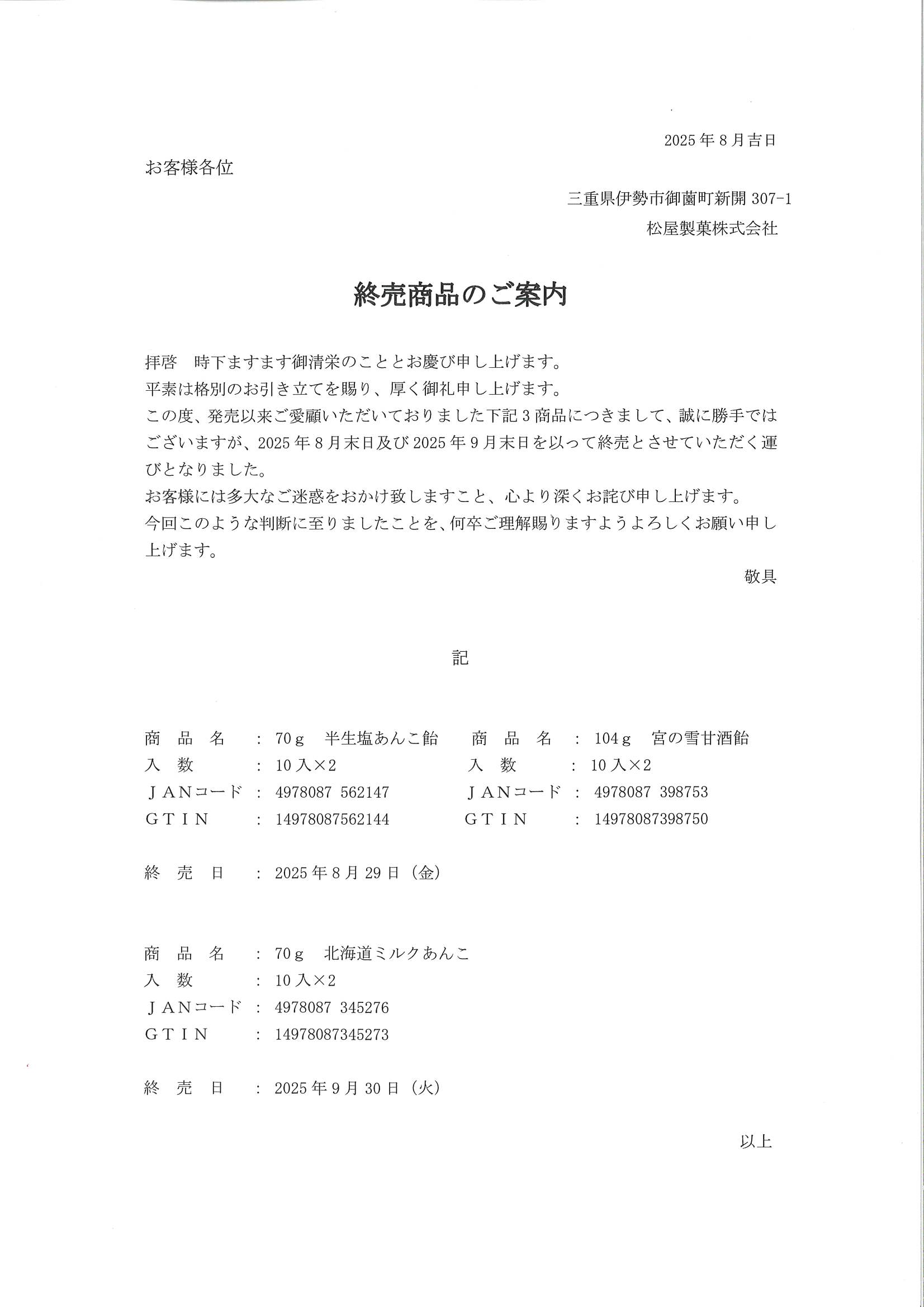 終売商品のご案内