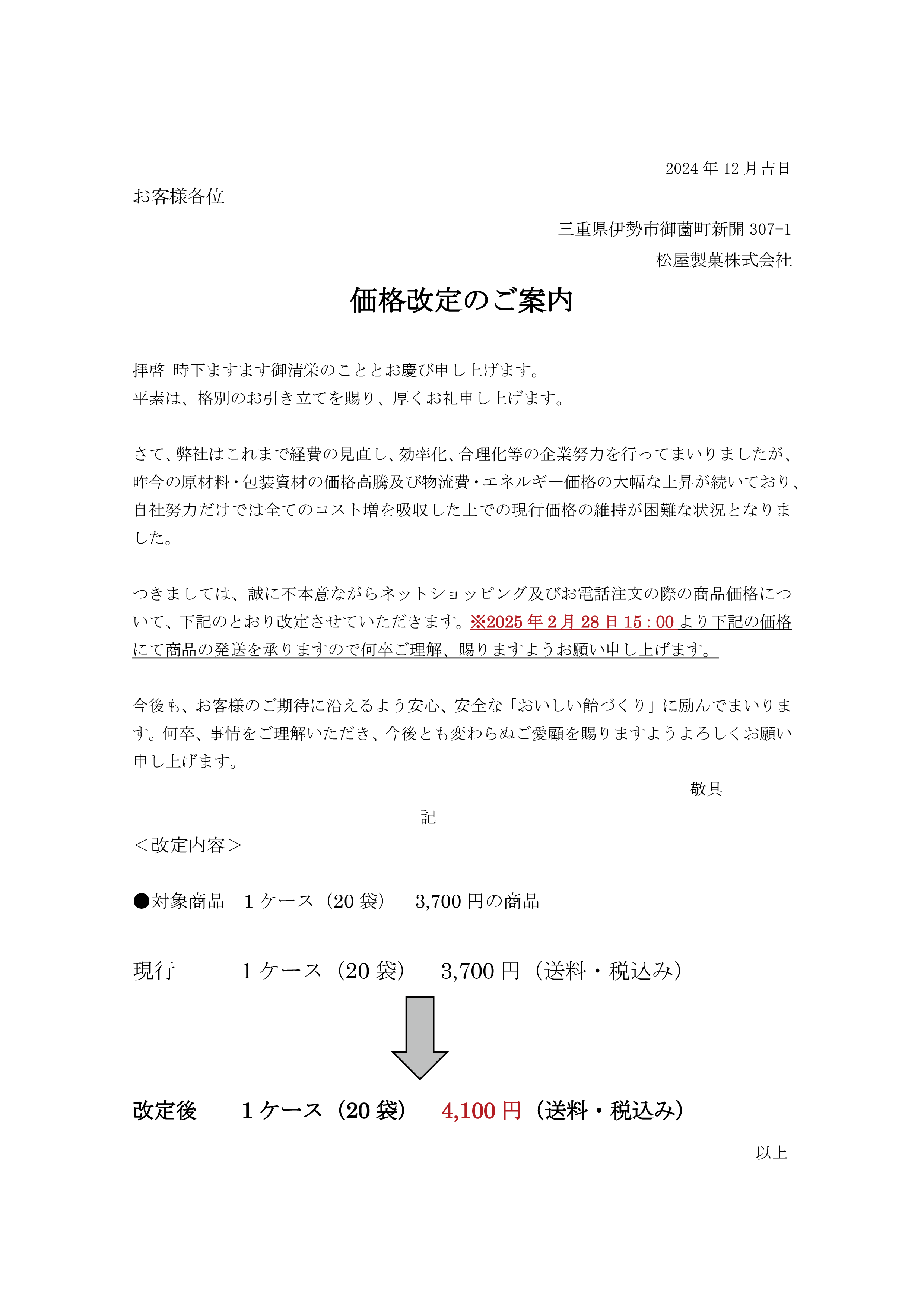 価格改定のご案内