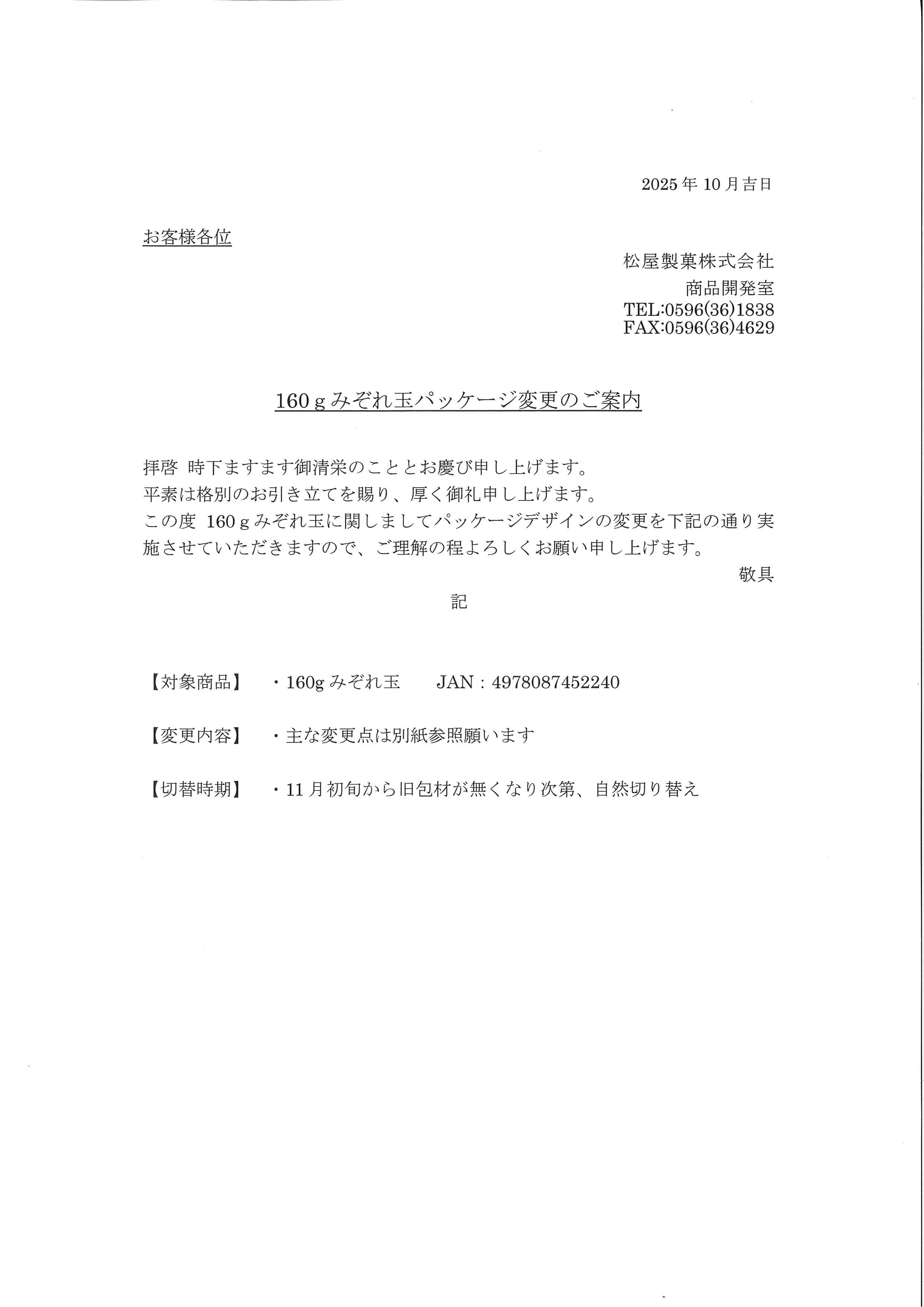 【パッケージ変更のご案内】160ｇみぞれ玉