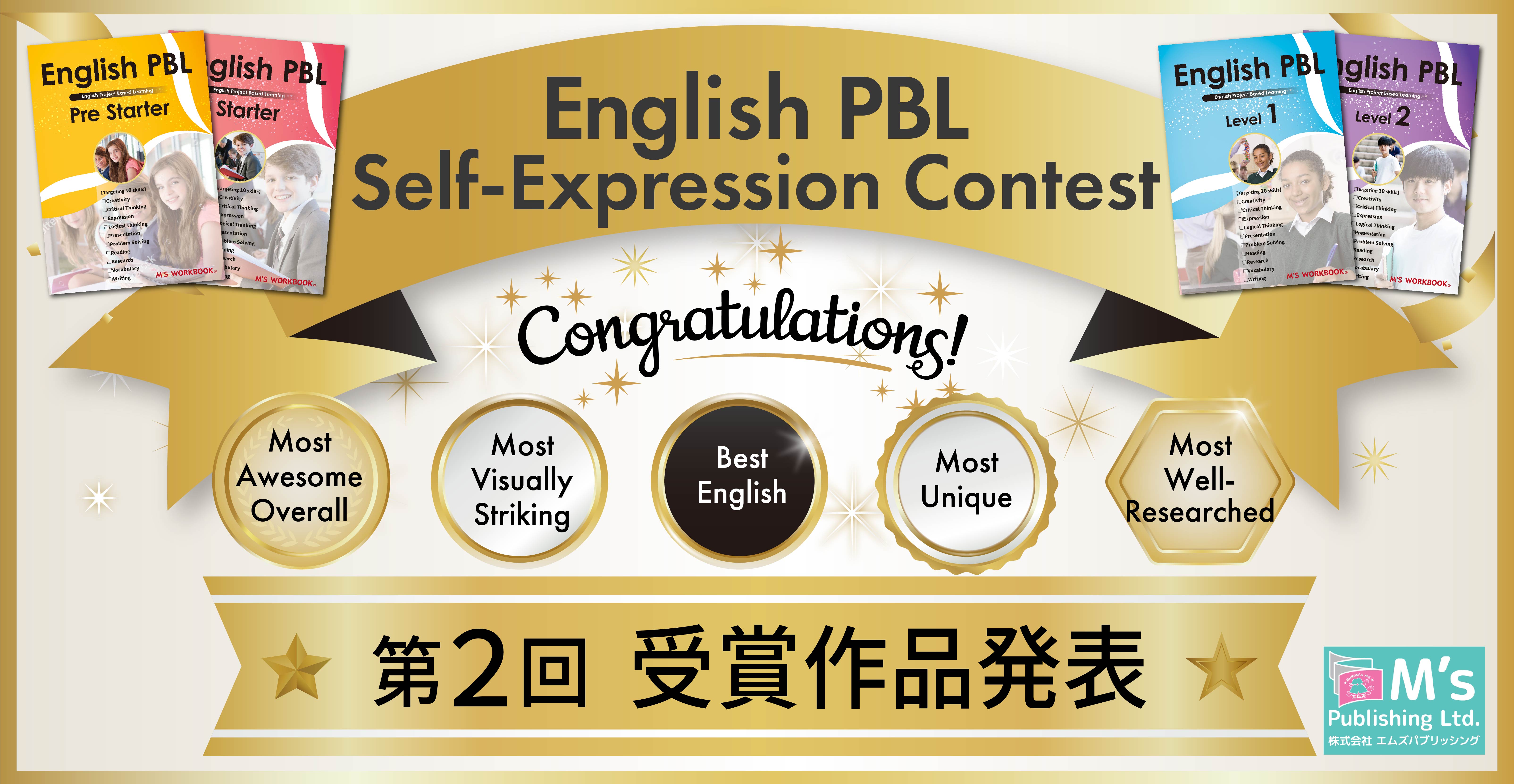 2024 English PBL作品 各賞受賞作品発表