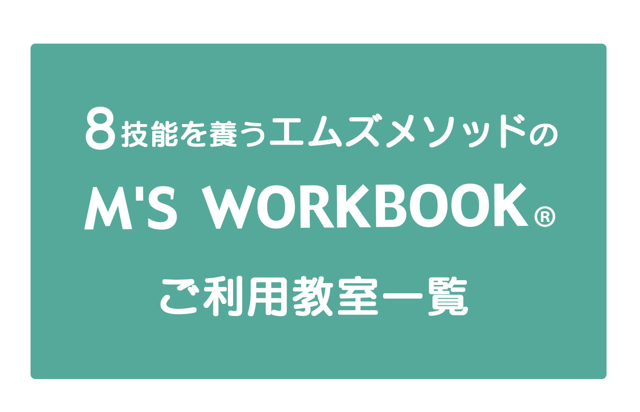 Ｍ’Ｓ　ＷＯＲＫＢＯＯＫ®️ご利用教室一覧