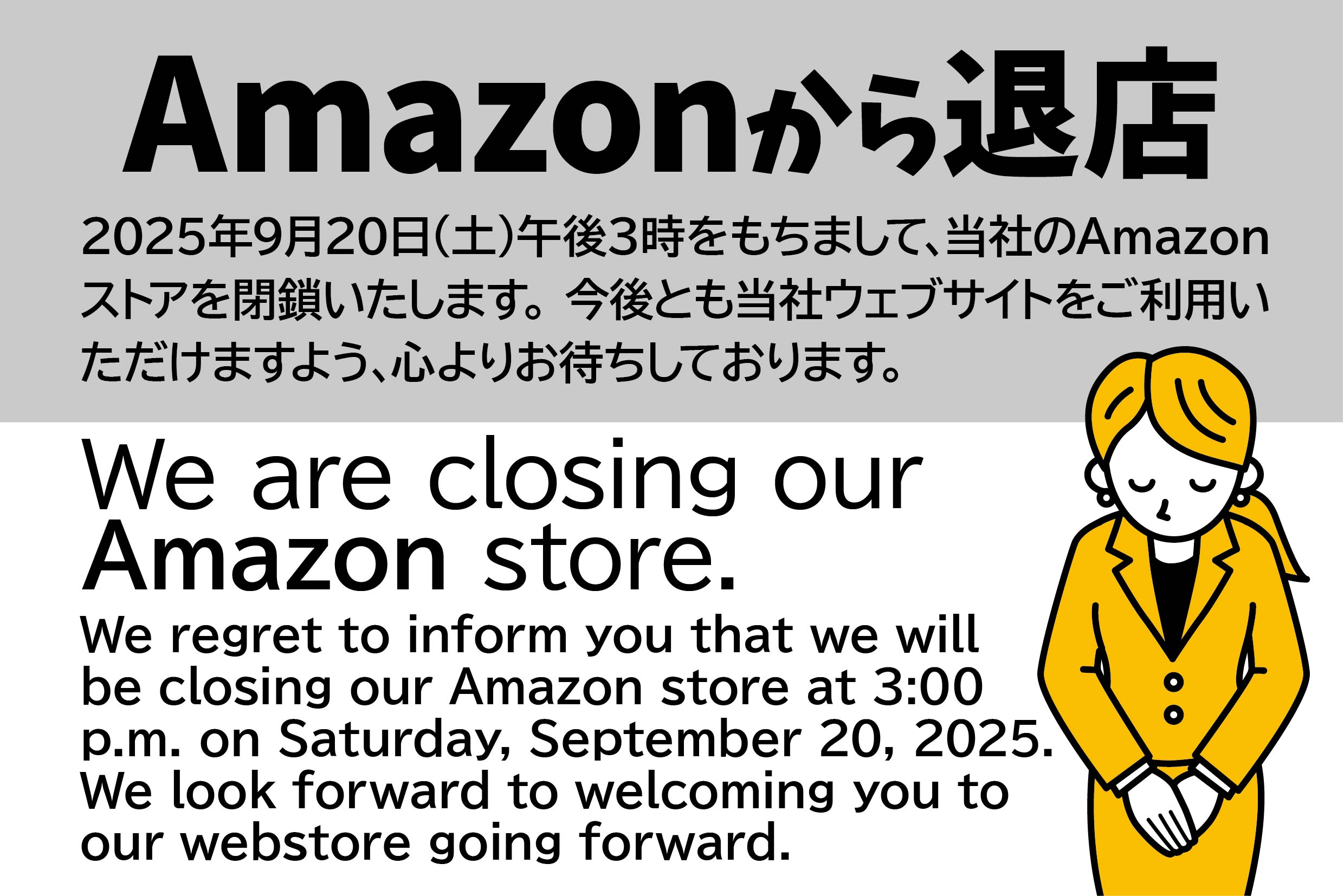 Amazonから退店