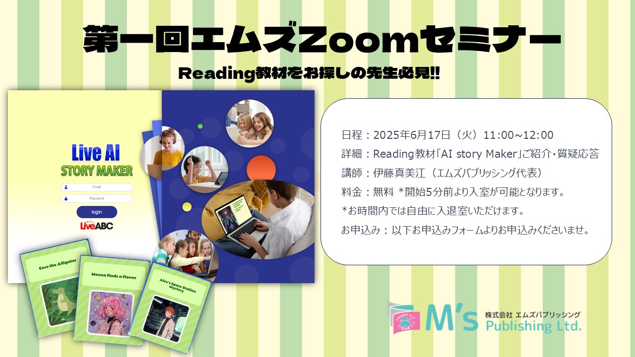 2025第１回エムズZoomセミナー開催のお知らせ