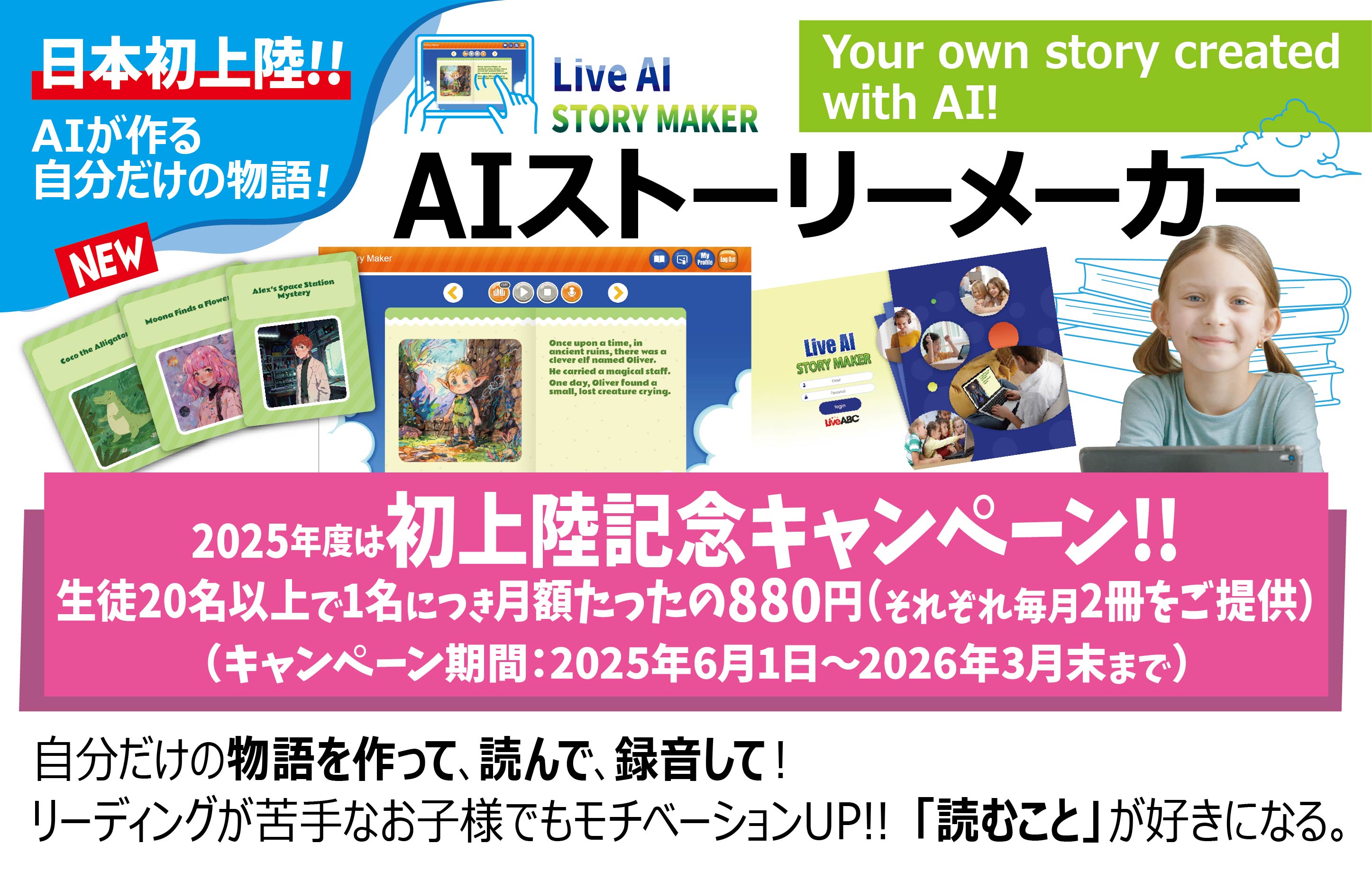 AI ストーリーメーカー日本発上陸!