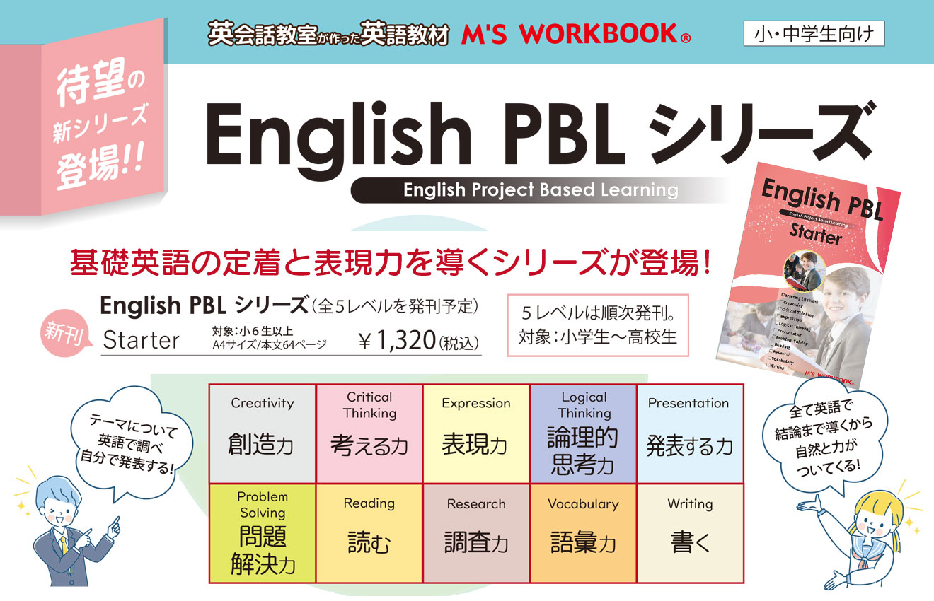 新刊発売記念価格【English PBL Starter】