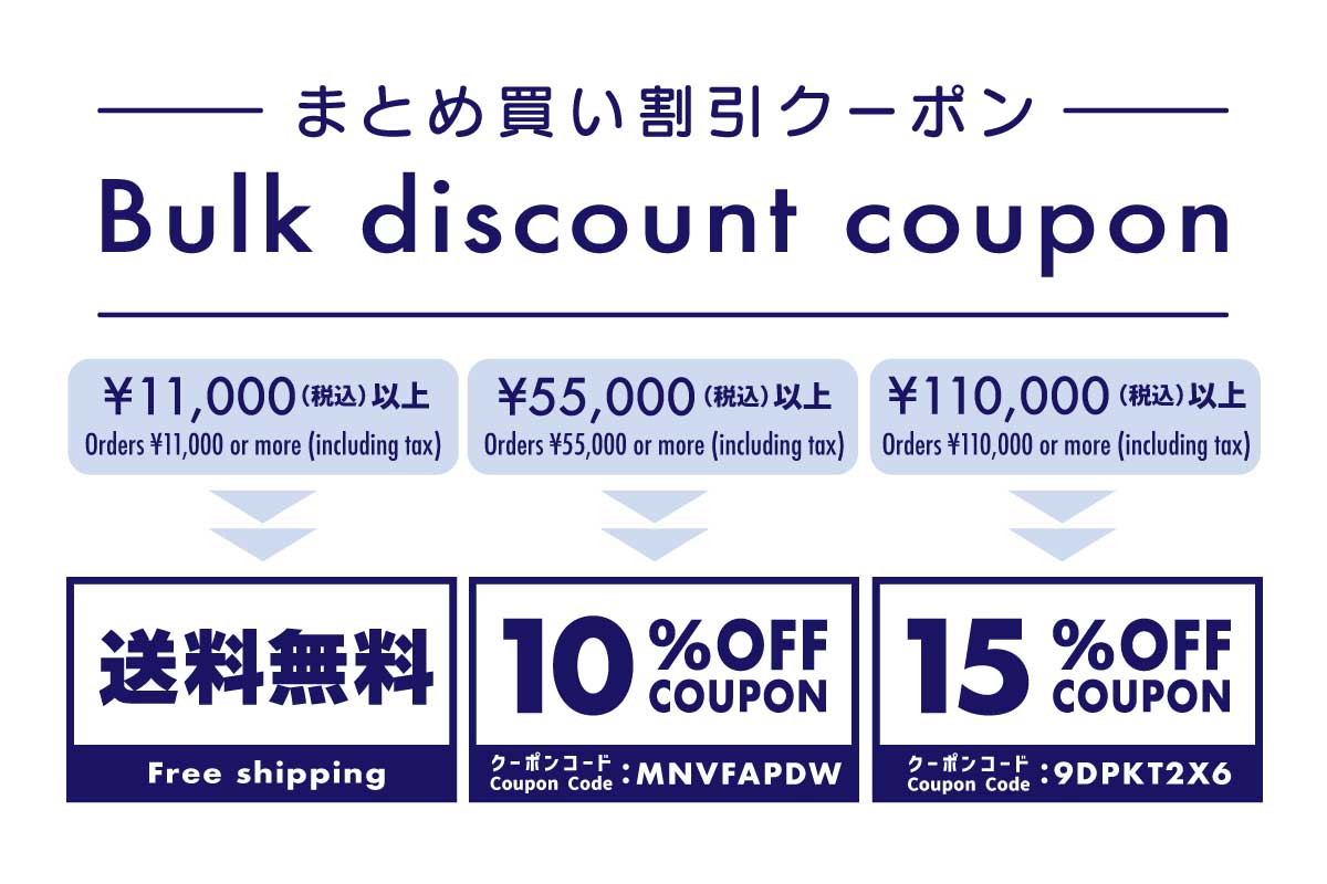 まとめ買い割引クーポン【Bulk discount coupon】