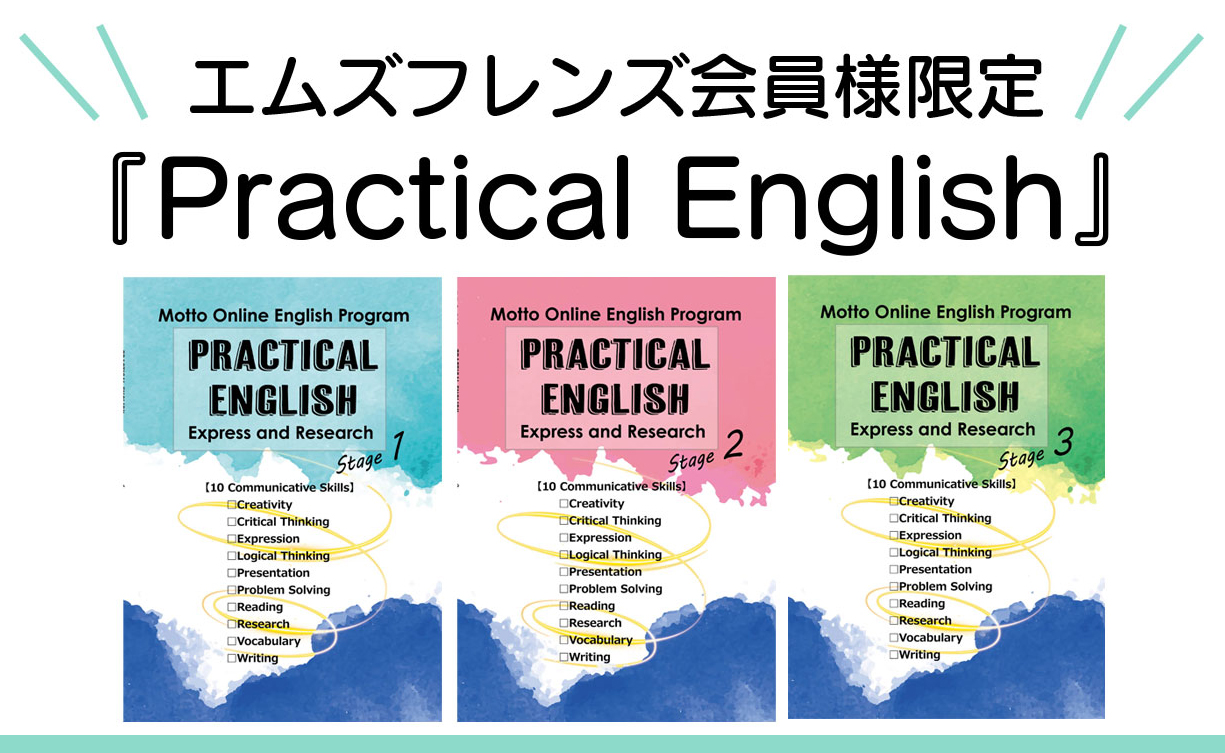 M'sフレンズ会員様限定『Practical Englishシリーズ』