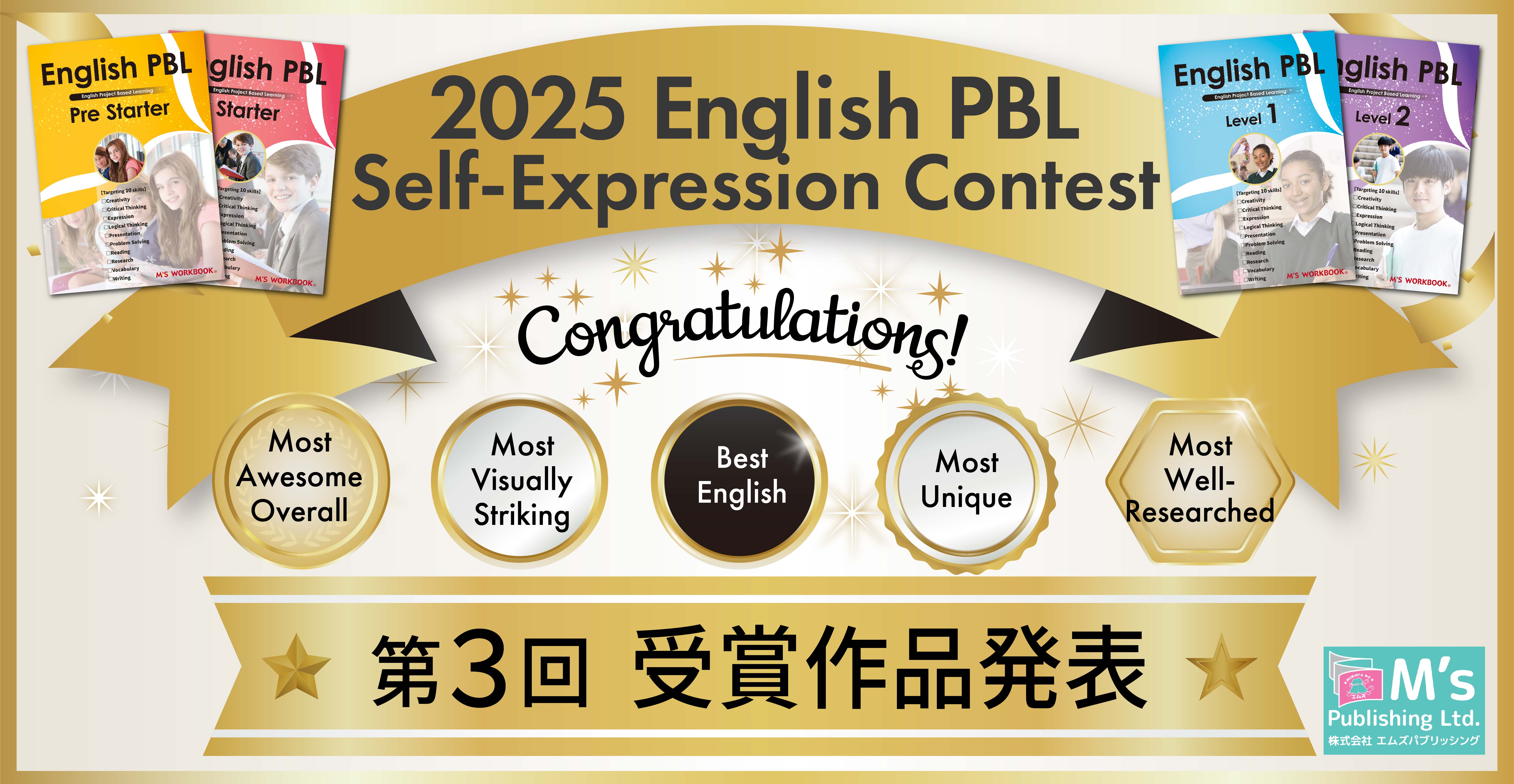 2025 English PBL作品 各賞受賞作品発表