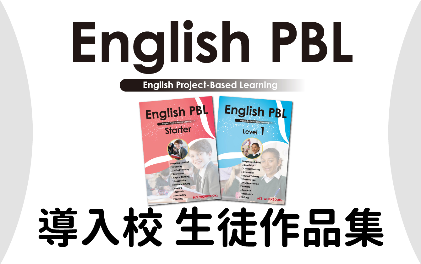 English PBL生徒作品募集