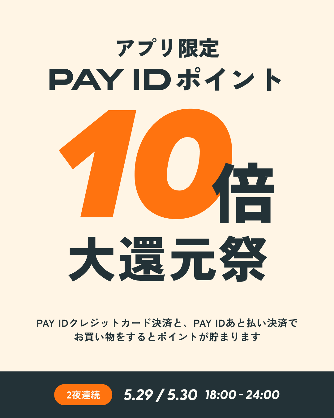 PAY IDポイント10倍代還元祭!