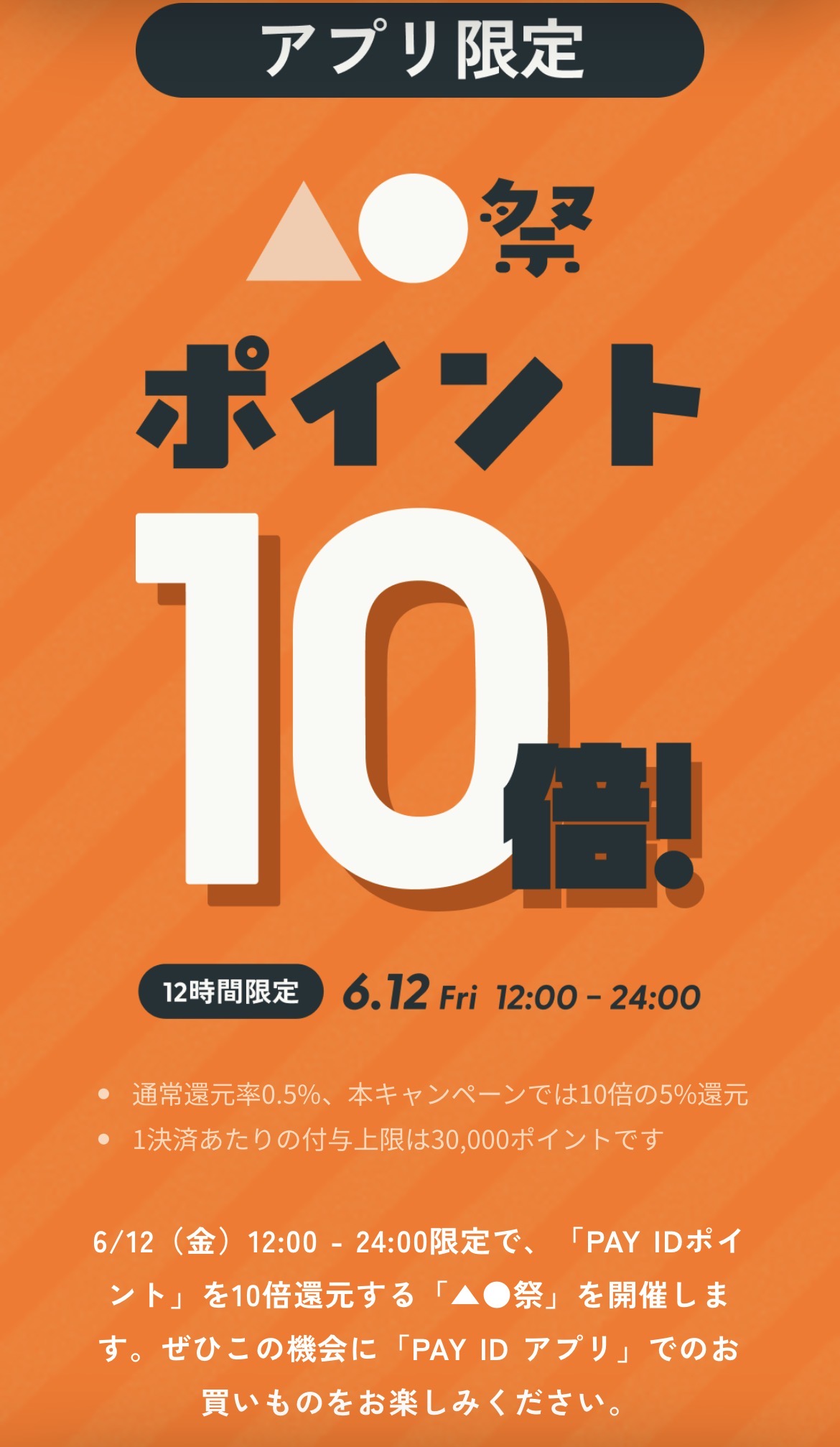 6/12(金)12時間限定 ポイント大還元祭!