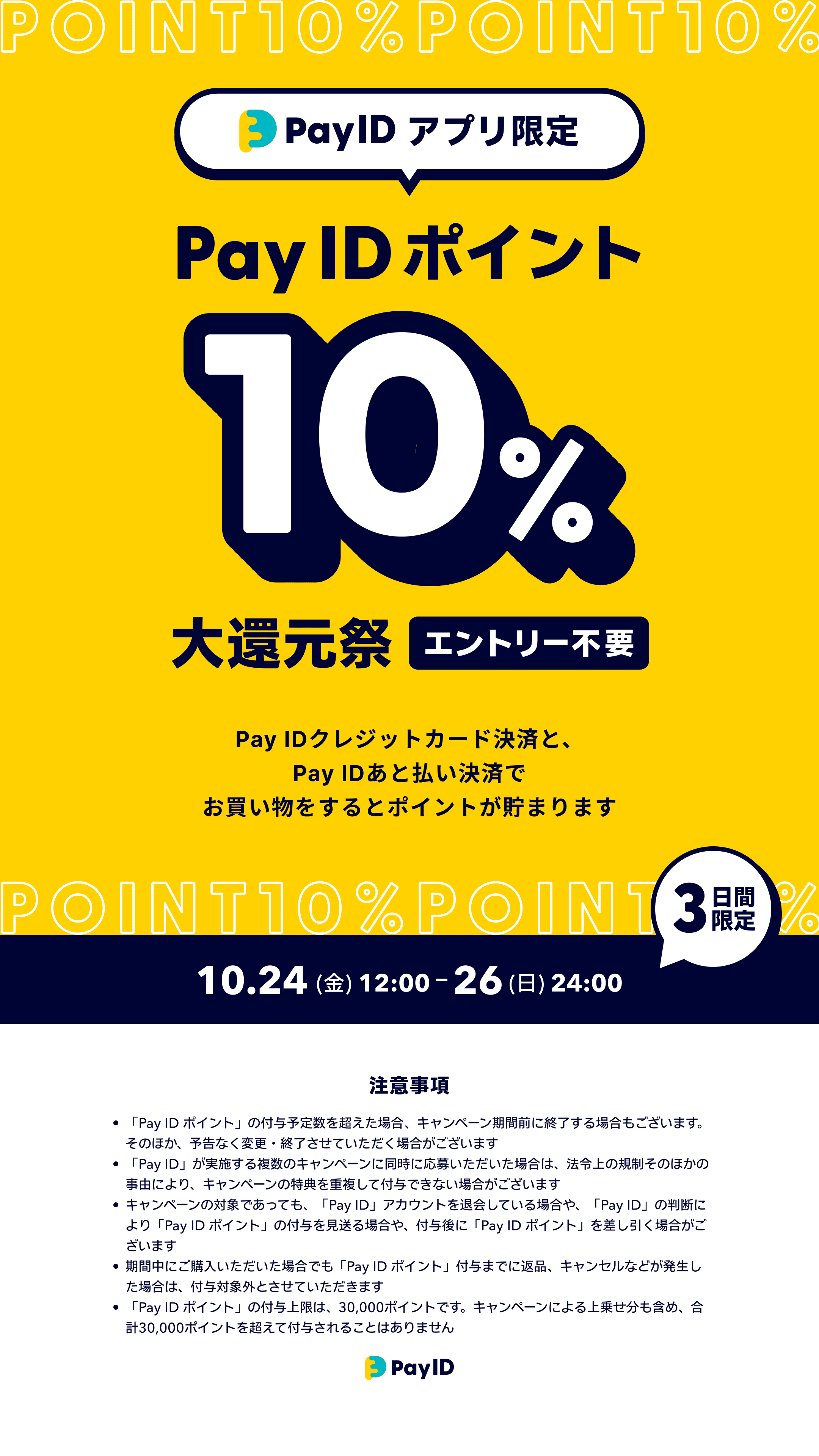 Pay IDポイント10%大還元祭☺︎🍂